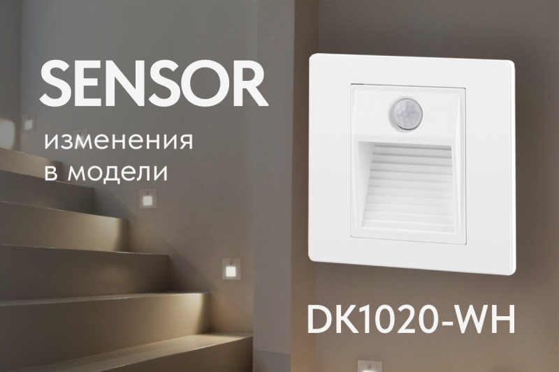 Изменения в функционале светильника для подсветки ступеней Изменения в функционале светильника для подсветки ступеней