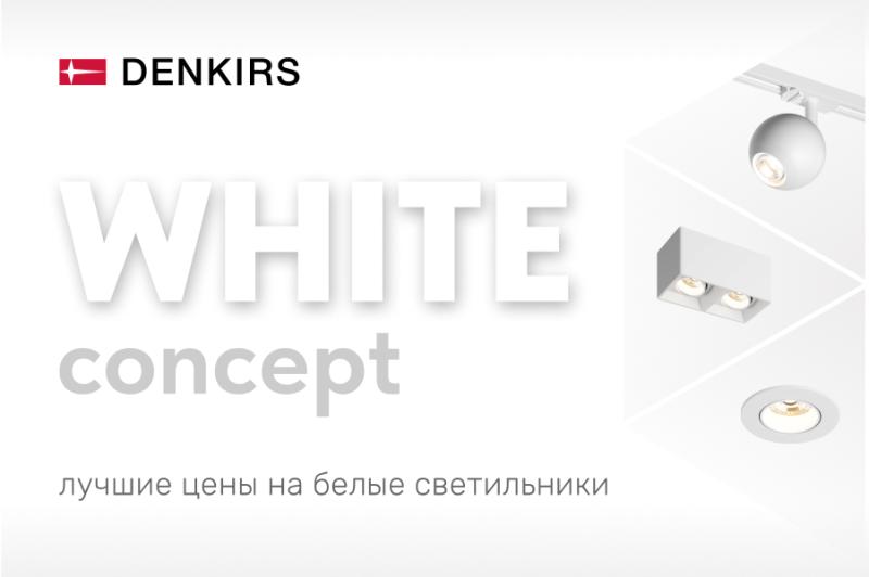 Совсем скоро старт акции от DENKIRS “WHITE CONCEPT” Совсем скоро старт акции от DENKIRS “WHITE CONCEPT”