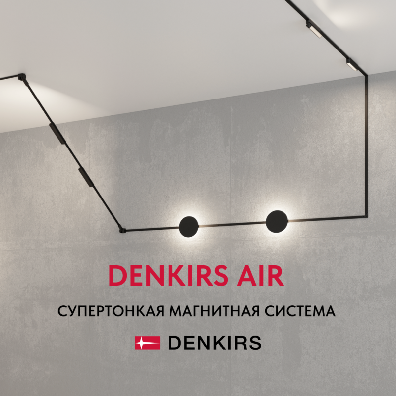 Ультратонкая магнитная трековая система AIR