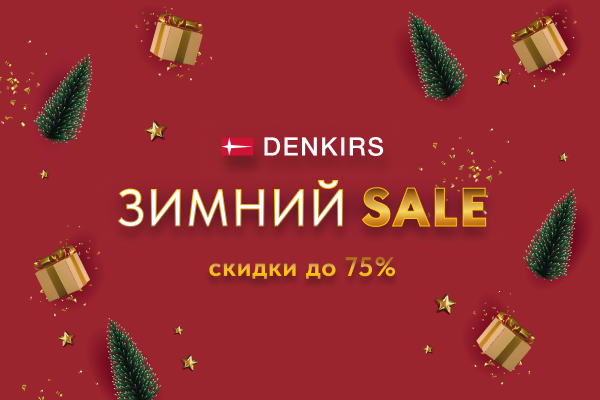 Зимний SALE в самом разгаре Зимний SALE в самом разгаре